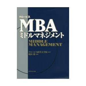 グロービスMBAミドルマネジメント　グロービス経営大学院/編著　嶋田毅/監修｜dorama