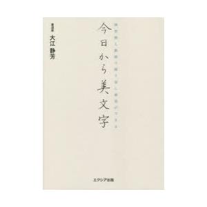 今日から美文字　練習帳と動画で繰り返し練習ができる　大江静芳/著｜dorama