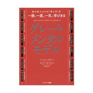 グレートメンタルモデル　知の巨人たちの「考え方」を一冊で、一度に、一気に学びきる　シェーン・パリッシュ/著　リアノン・ボービアン/著　北川蒼/訳｜dorama