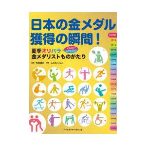 日本の金メダル獲得の瞬間!　夏季オリパラ金メダリストものがたり　大熊廣明/監修　こどもくらぶ/編集