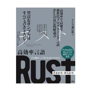 高効率言語Rust書きかた・作りかた　手を動かして考えればよくわかる　クジラ飛行机/著｜dorama