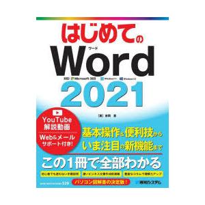 はじめてのWord2021　吉岡豊/著｜dorama