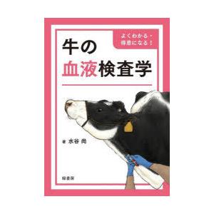 牛の生き血精神測定検査学 よくわかる・高慢なことになる! 水谷尚/著