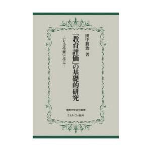 「教育評価」の基礎的研究　「シカゴ学派」に学ぶ　田中耕治/著