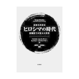 国際共同研究ヒロシマの時代　原爆投下が変えた世界　マイケル・D．ゴーディン/編　G．ジョン・アイケンベリー/編　藤原帰一/監訳　向和歌奈/監訳