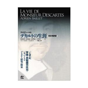 デカルトの耐久年数 手を加える完訳版 2巻仕掛ける アドリアン・バイエ/ほか著 歴史、心理、教育-本、雑誌、コミック