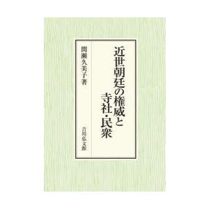 近世朝廷の権威と寺社・民衆　間瀬久美子/著