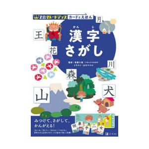 Z会グレードアップカードとえほん漢字さがし　首藤久義/監修　山口マナビ/イラスト　Z会編集部/編｜dorama