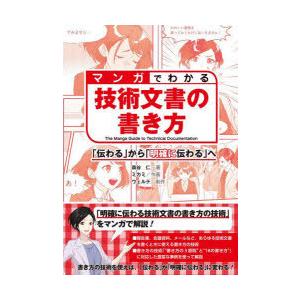 マンガでわかる技術文書の書き方　「伝わる」から「明確に伝わる」へ　森谷仁/著　ミカミ/作画　ウェルテ/制作｜dorama