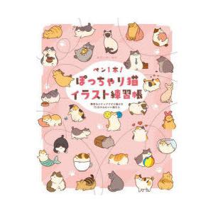 ペン1本 ぽっちゃり猫イラスト練習帳 簡単なステップですぐ描ける75匹のかわいい猫たち オリーブ ヨン 著 アリーチェ コーミ 訳 N 本とゲームのドラマyahoo 店 通販 Yahoo ショッピング
