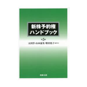 新株予約権ハンドブック　太田洋/編集代表　山本憲光/編集代表　柴田寛子/編集代表