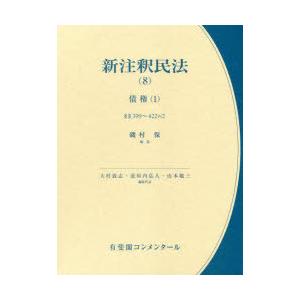 新注釈民法　8　債権　1　大村敦志/編集代表　道垣内弘人/編集代表　山本敬三/編集代表
