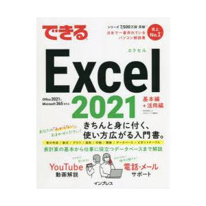 できるExcel　2021　羽毛田睦土/著　できるシリーズ編集部/著｜dorama