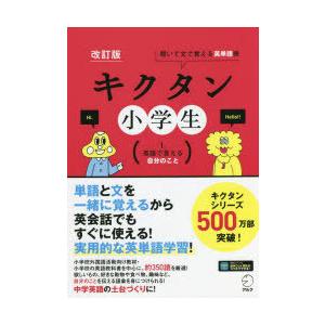 キクタン小学生　聞いて文で覚える英単語帳　1．　英語で言える自分のこと　宮下いづみ/単語監修・問題作成(Quiz)｜dorama