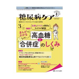 糖尿病ケア+　糖尿病スタッフのスキルにプラスを届ける専門誌　第19巻3号(2022−3)　血糖とからだの関係をスイスイ解説まんがでわかる高血糖と合併症のしくみ | 