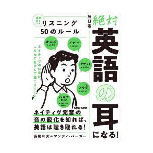 絶対英語の耳になる!リスニング50のルール　長尾和夫/著　アンディ・バーガー/著｜dorama