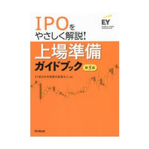 上場準備ガイドブック　IPOをやさしく解説!　EY新日本有限責任監査法人/編｜dorama