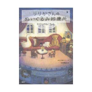 りりかさんのぬいぐるみ診療所　〔2〕　わたしのねこちゃん　かんのゆうこ/作　北見葉胡/絵｜dorama