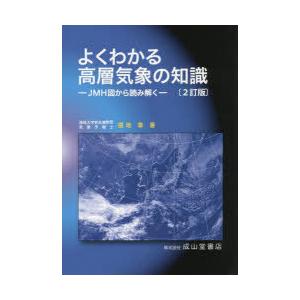 よくわかる高層気象の知識　JMH図から読み解く　福地章/著