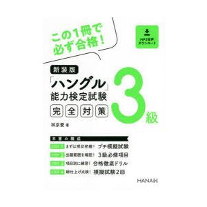 「ハングル」能力検定試験完全対策3級　新装版　林京愛/著｜dorama