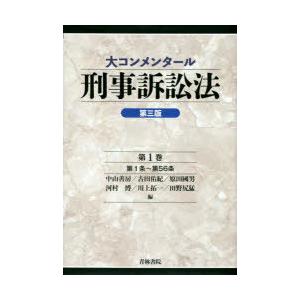 大コンメンタール刑事訴訟法　第1巻　第1条〜第56条　中山善房/編　古田佑紀/編　原田國男/編　河村博/編　川上拓一/編　田野尻猛/編｜dorama