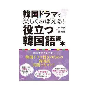 韓国ドラマで楽しくおぼえる!役立つ韓国語読本　李ハナ/著　康熙奉/著｜dorama