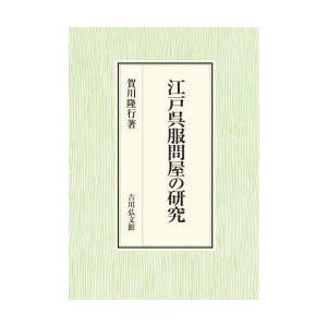 江戸呉服問屋の研究　賀川隆行/著