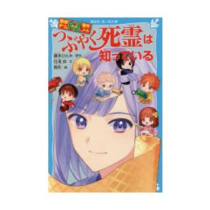 つぶやく死霊は知っている　藤本ひとみ/原作　住滝良/文　駒形/絵｜dorama