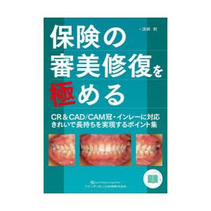 保険の審美修復を極める CR＆CAD/CAM冠・インレーに対応きれいで長持ち