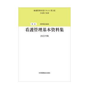 別巻　看護管理基本資料集　2023年版