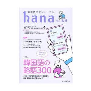 韓国語学習ジャーナルhana　Vol．49　分かると楽しい!韓国語の略語300　hana編集部/編 | 