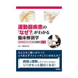 運動器疾患の「なぜ?」がわかる臨床解剖学 工藤慎太郎/編集 工藤慎太郎