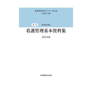 看護管理学習テキスト　別巻　看護管理基本資料集　2024年版　井部俊子/監修
