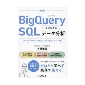 BigQueryではじめるSQLデータ分析　木田和廣/著 | 