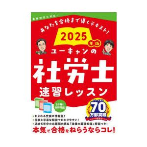 ユーキャンの社労士速習レッスン 2025年版 ユーキャン社労士試験研究会 