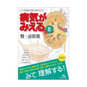 病気がみえる vol．8 腎・泌尿器 医療情報科学研究所/編集 : ドラマ