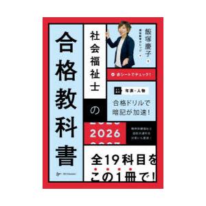 社会福祉士の合格教科書 2026 飯塚慶子/著 福祉教育カレッジ/編