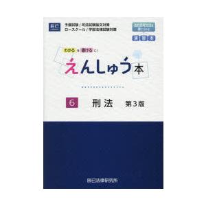 えんしゅう本 予備試験/司法試験論文対策 ロースクール/学部法律試験