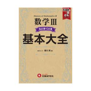 数学3基本大全　Basic編+Core編　香川亮/著 | 