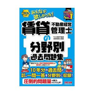 みんなが欲しかった!賃貸不動産経営管理士の分野別過去問題集 2026年度