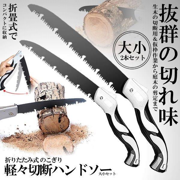 Diy 工具 折込のこぎり のこぎり 道具 工具 切削 切断 穴あけ 折りたたみ式 万能 のこぎり 大小セット 快速目 折込鋸 ハンドソー 粗大ごみカッター 木工切断 枝切り用 ガーデンツール 2 Nononoc