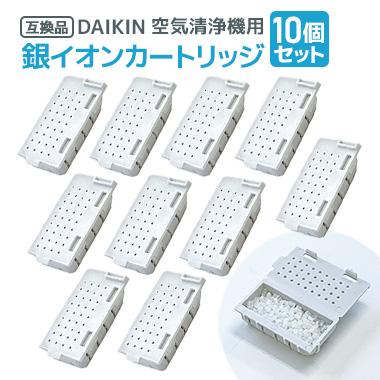 10個 ダイキン DAIKIN 空気清浄機用銀イオンカートリッジ(樹脂 10個 ダイキン DAIKIN 空気清浄機用銀イオンカートリッジ(樹脂