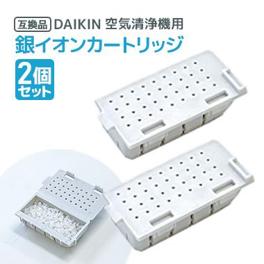 ダイキン 2個 DAIKIN 空気清浄機用銀イオンカートリッジ(樹脂 ダイキン 2個 DAIKIN 空気清浄機用銀イオンカートリッジ(樹脂