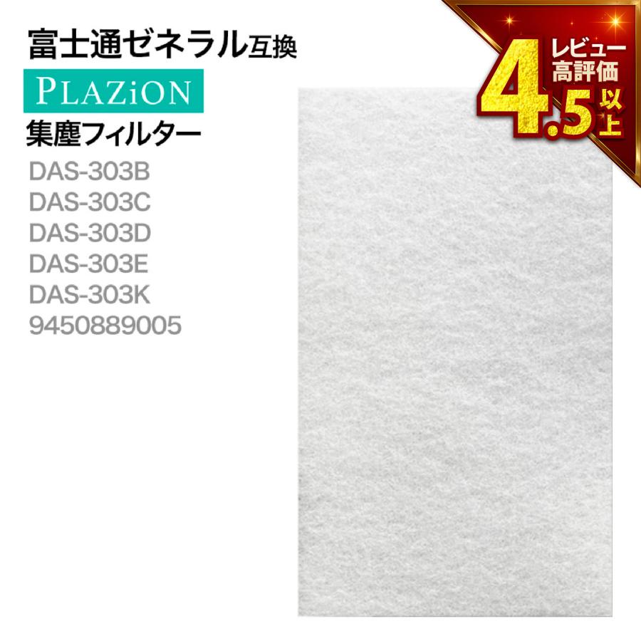 9450889005 富士通ゼネラル互換 集塵フィルター 交換用フィルター 1枚