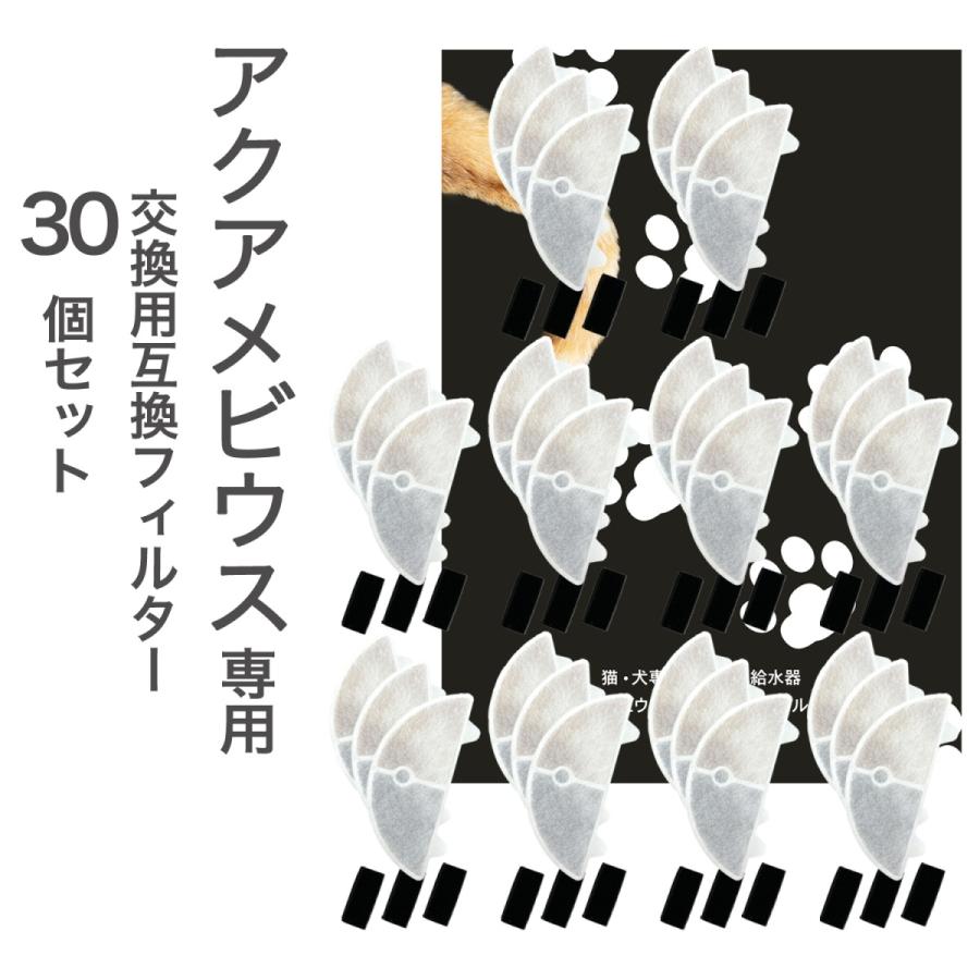 30個入 アクアメビウスに使用できるフィルター 自動給水器用 交換用フィルター 活性炭＆イオン交換樹脂フィルター 犬 みずのみ器 猫 水