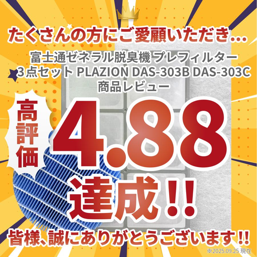 富士通ゼネラル脱臭機 プレフィルター3点セット PLAZION DAS-303B DAS-303C 加湿脱臭機 非純正 互換フィルター