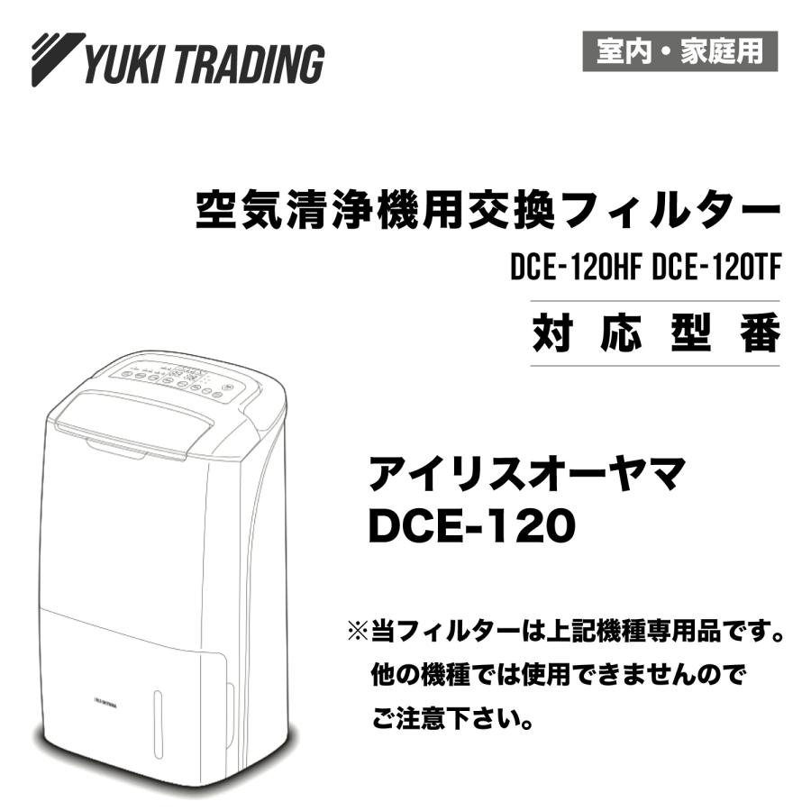 アイリスオーヤマ互換 空気清浄機能付除湿機 DCE-120専用 DCE アイリスオーヤマ互換 空気清浄機能付除湿機 DCE-120専用 DCE