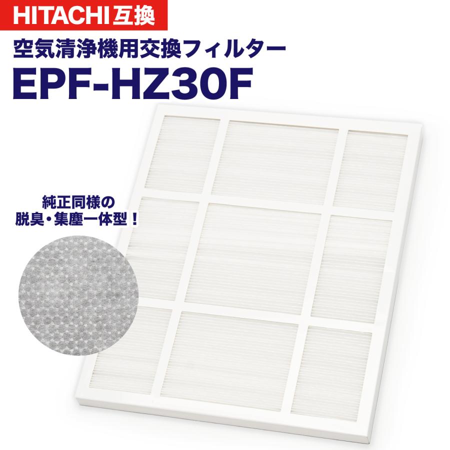 日立 EPF-HZ30F 空気清浄機用 脱臭・集じん一体型フィルター 日立 EPF-HZ30F 空気清浄機用 脱臭・集じん一体型フィルター