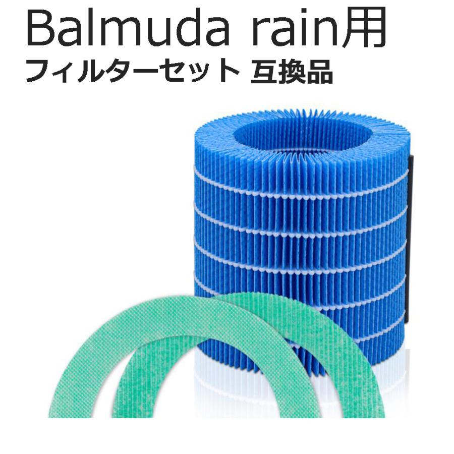 BALMUDA Rain 交換フィルター バルミューダ レイン フィルター 気化式 加湿器 酵素プレフィルター 加湿フィルター BALMUDA rain フィルター 1セット 互換品