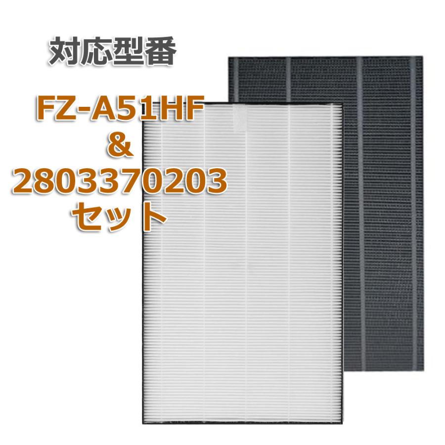 2枚セット FZ-A51HF　と 280 337 0203 集塵フィルター FZA51HF 洗える 脱臭フィルター 2803370203 シャープ(SHARP)互換品